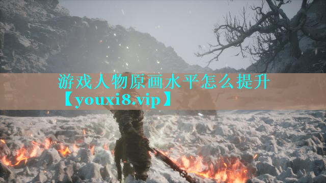 游戏人物原画水平怎么提升