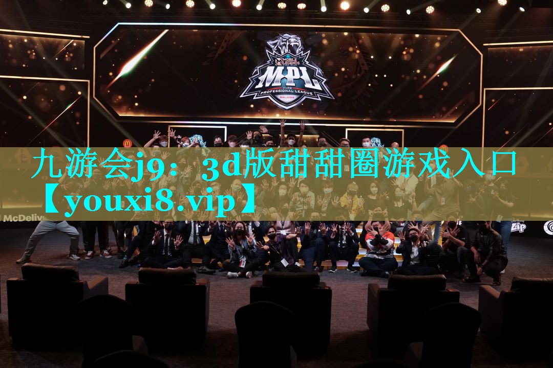 <strong>九游会j9：3d版甜甜圈游戏入口</strong>