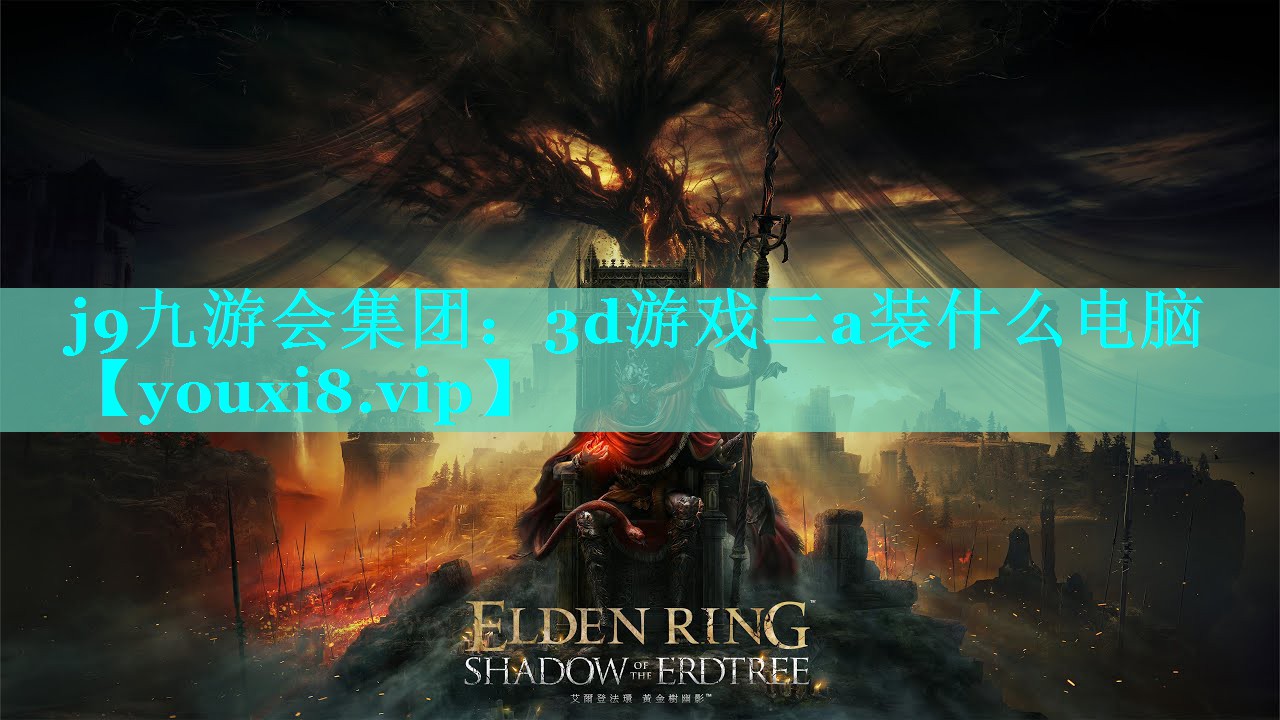 j9九游会集团：3d游戏三a装什么电脑