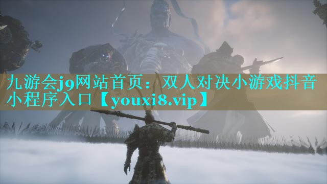 九游会j9网站首页：双人对决小游戏抖音小程序入口