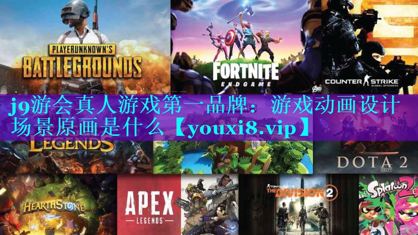 j9游会真人游戏第一品牌：游戏动画设计场景原画是什么