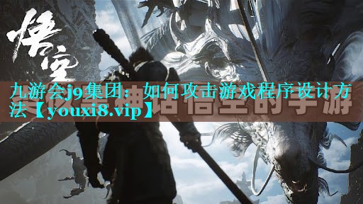 九游会j9集团：如何攻击游戏程序设计方法