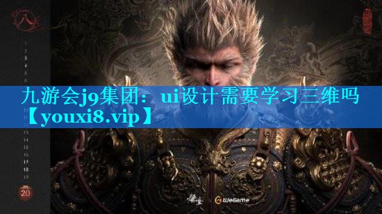 ui设计需要学习三维吗