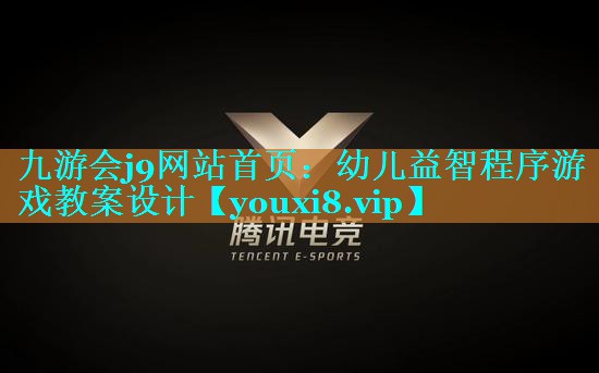 幼儿益智程序游戏教案设计 幼儿益智程序游戏教案设计