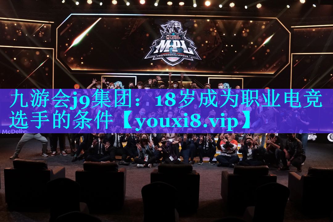 18岁成为职业电竞选手的条件 18岁成为职业电竞选手的条件