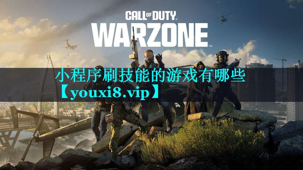 小程序刷技能的游戏有哪些