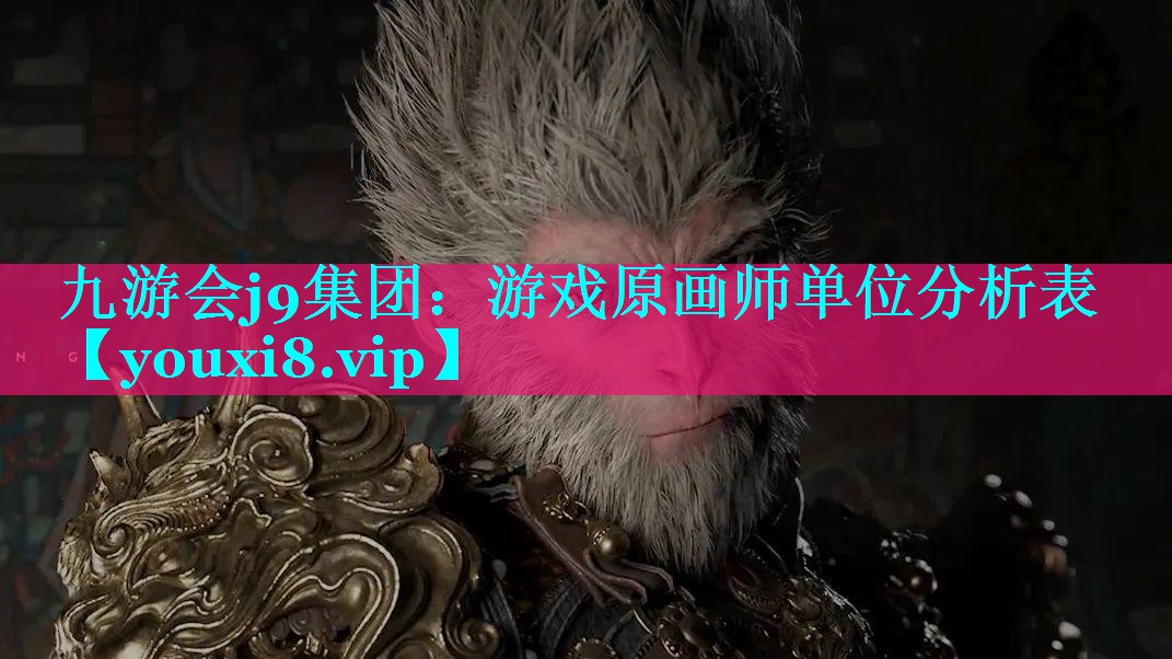 游戏原画师单位分析表