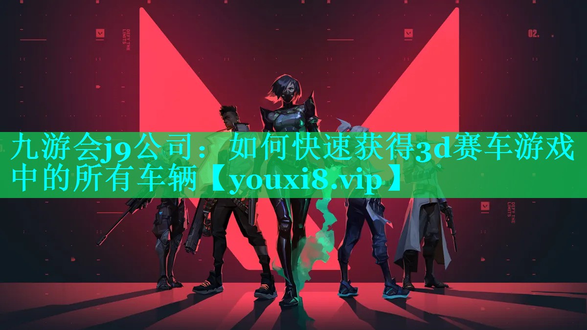 如何快速获得3d赛车游戏中的所有车辆