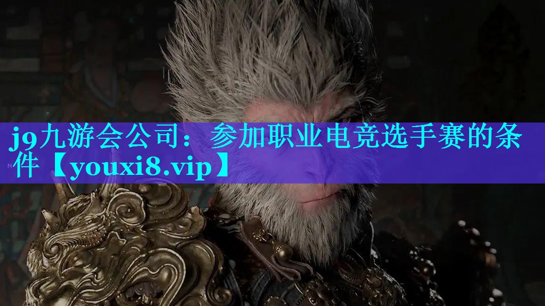 参加职业电竞选手赛的条件 参加职业电竞选手赛的条件
