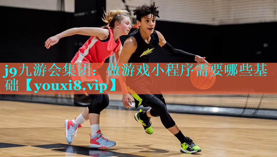 做游戏小程序需要哪些基础