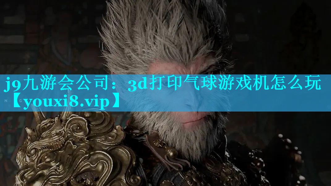 3d打印气球游戏机怎么玩