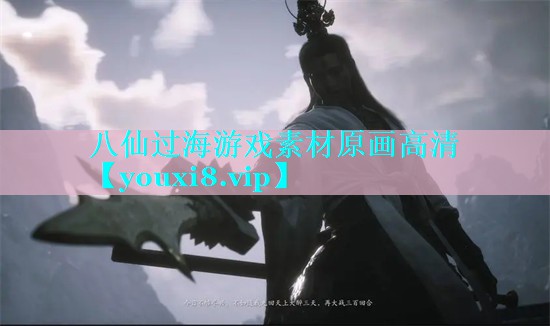 八仙过海游戏素材原画高清