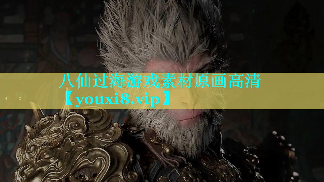 八仙过海游戏素材原画高清