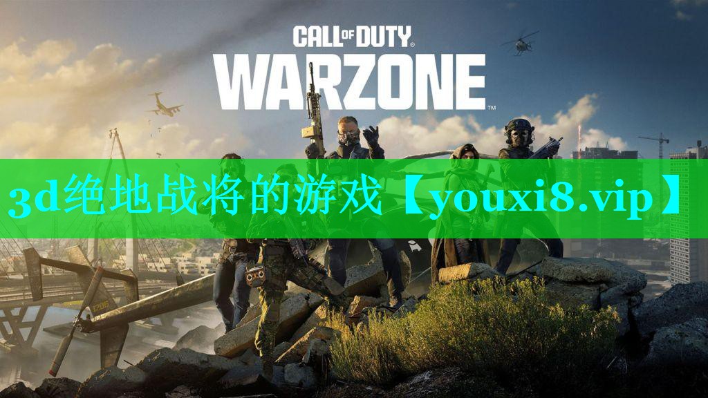 3d绝地战将的游戏