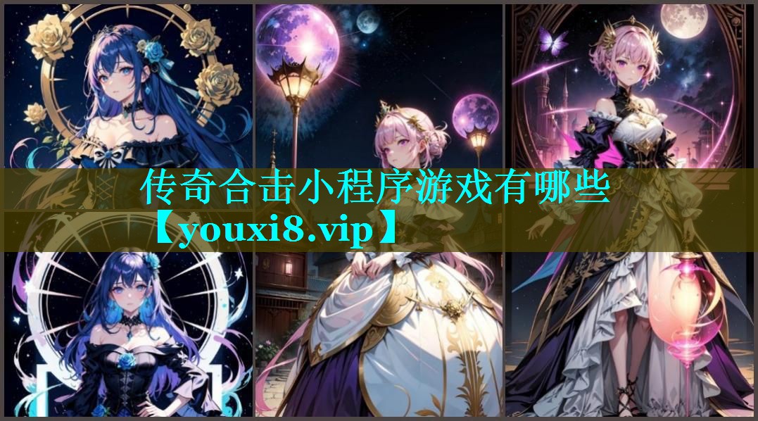 传奇合击小程序游戏有哪些