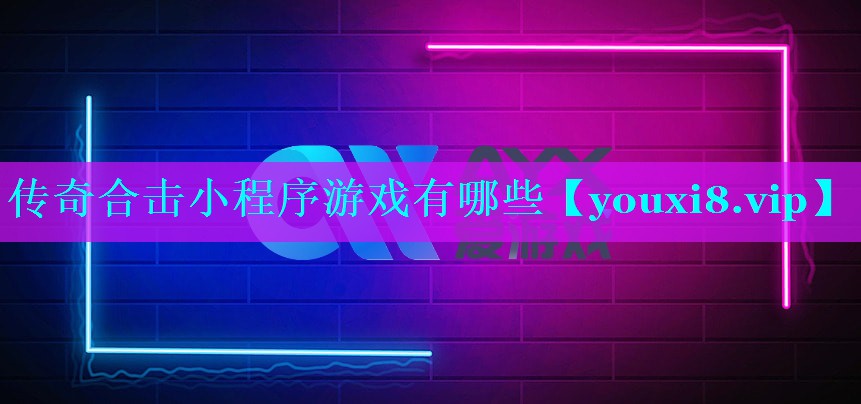 传奇合击小程序游戏有哪些
