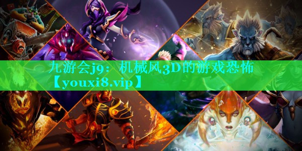 机械风3D的游戏恐怖