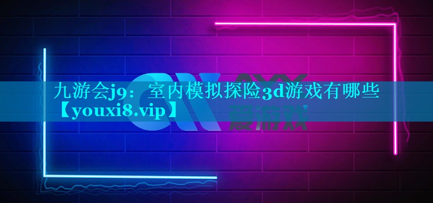 室内模拟探险3d游戏有哪些