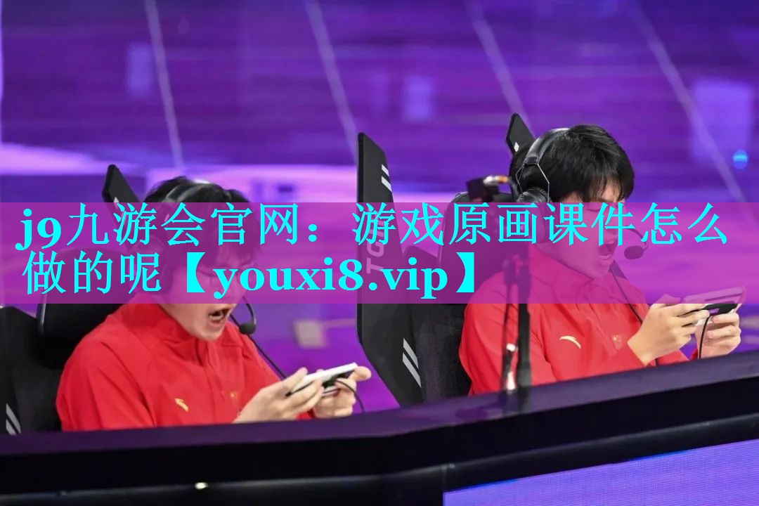 游戏原画课件怎么做的呢