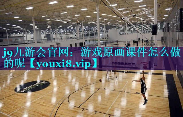 游戏原画课件怎么做的呢
