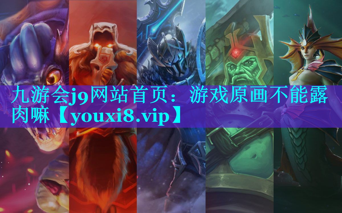 游戏原画不能露肉嘛
