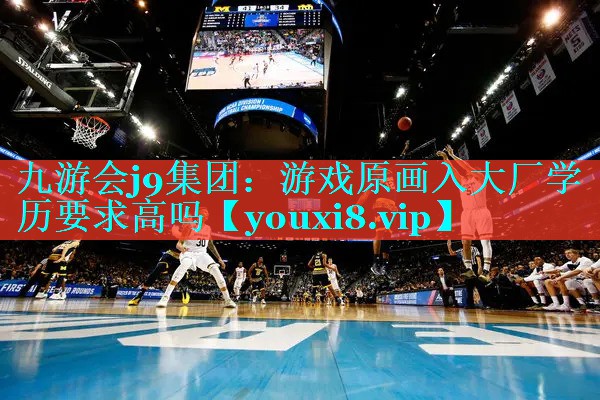 游戏原画入大厂学历要求高吗