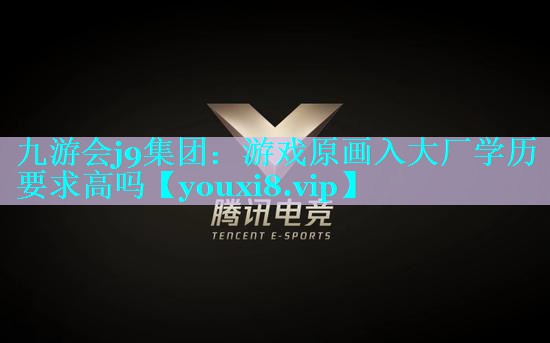 游戏原画入大厂学历要求高吗