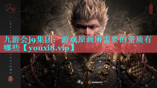 游戏原画所需要的资质有哪些