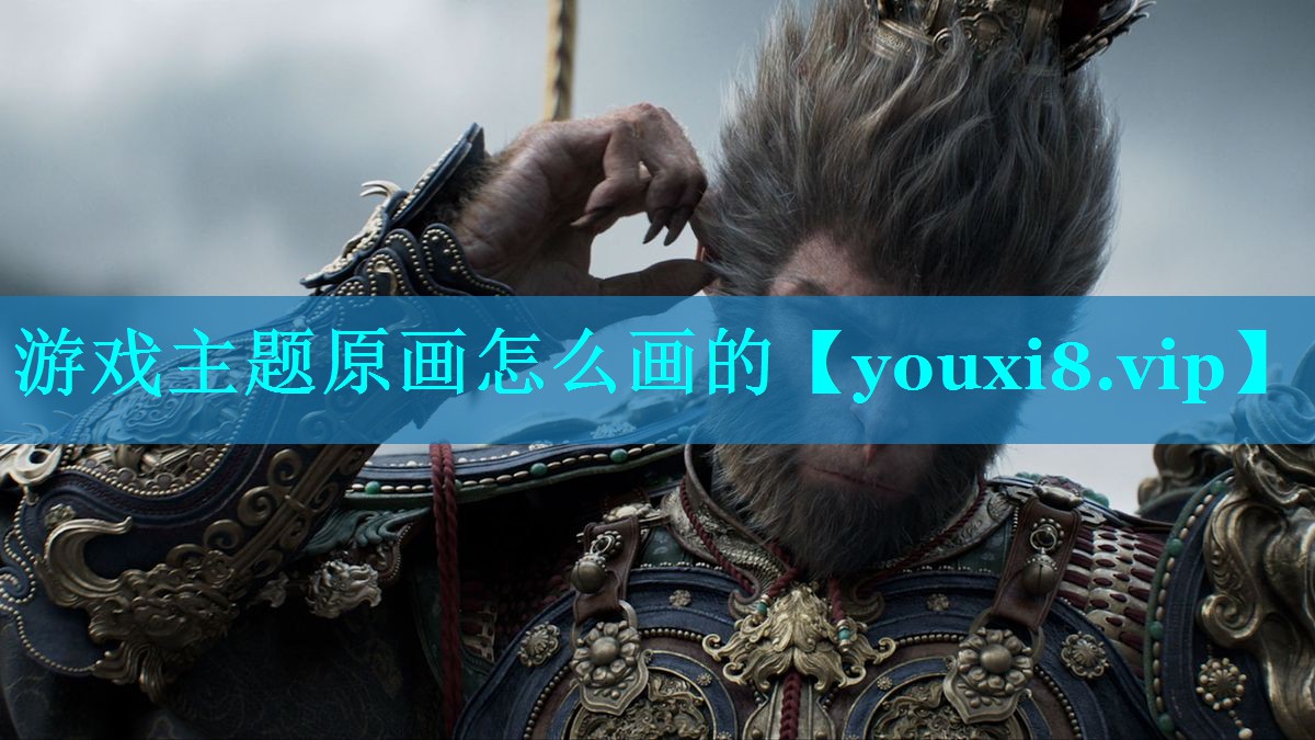 游戏主题原画怎么画的