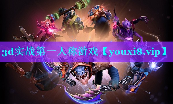 3d实战第一人称游戏