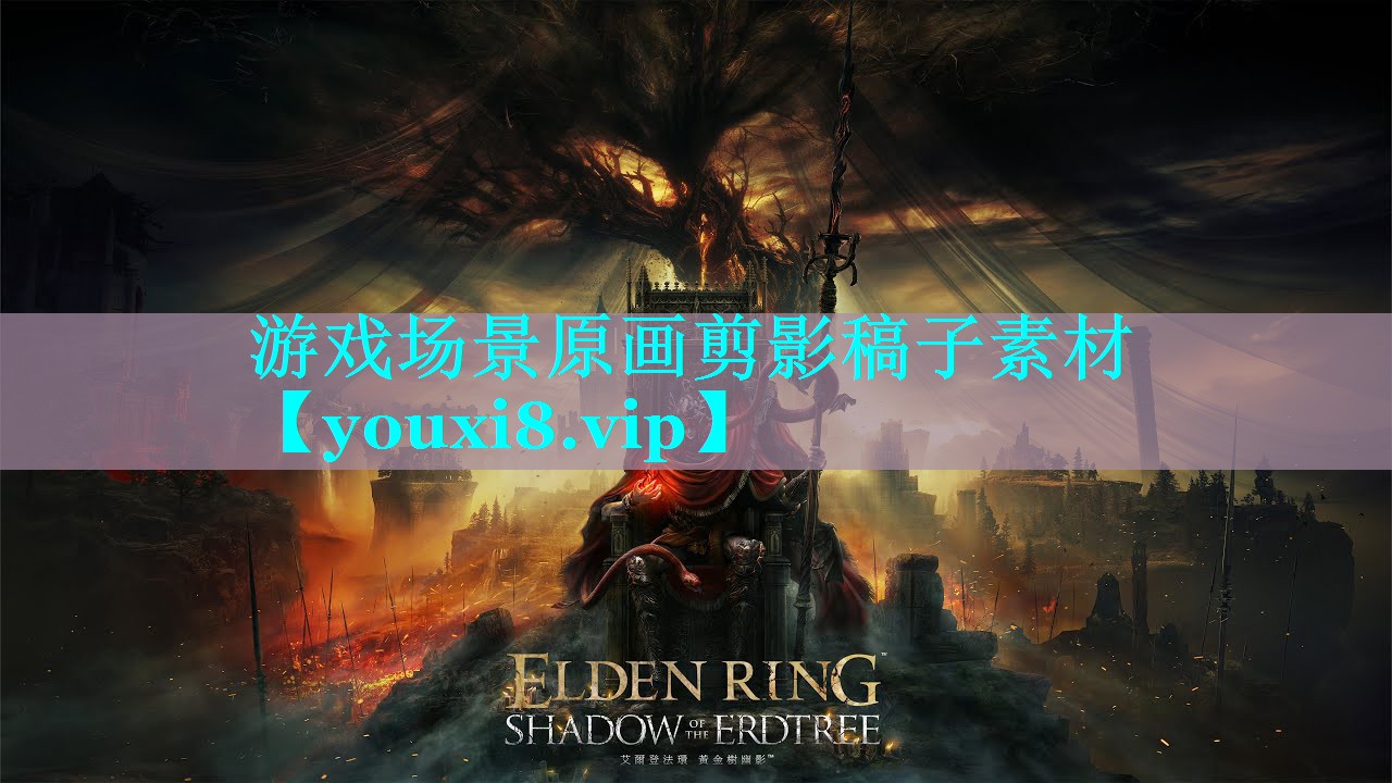 游戏场景原画剪影稿子素材