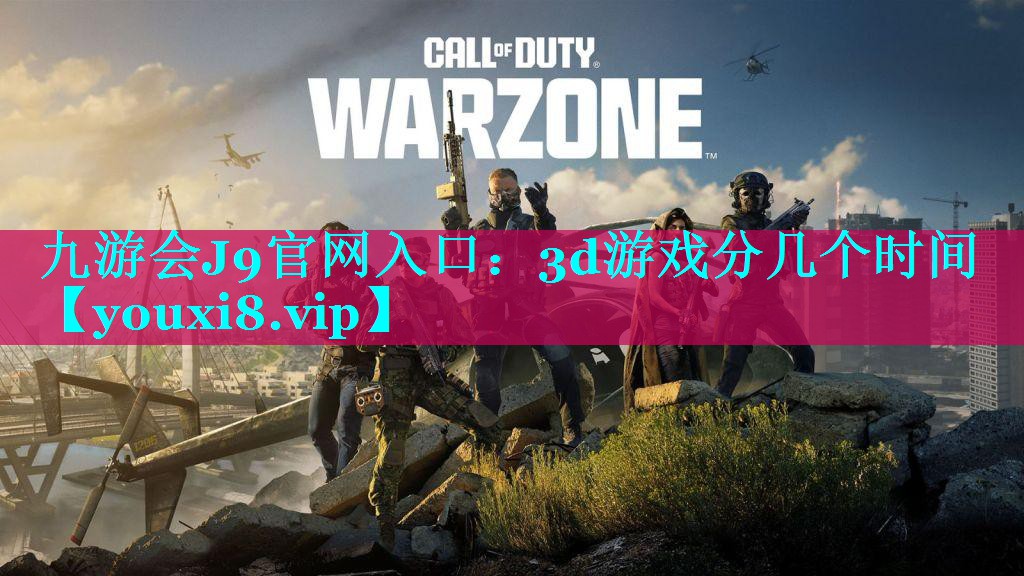 3d游戏分几个时间