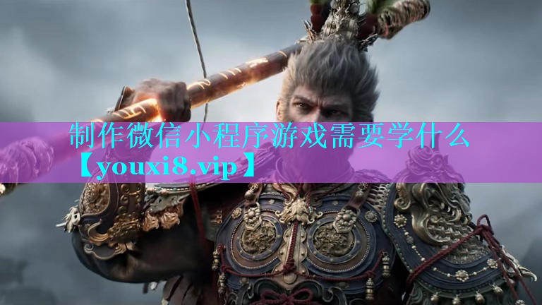 制作微信小程序游戏需要学什么