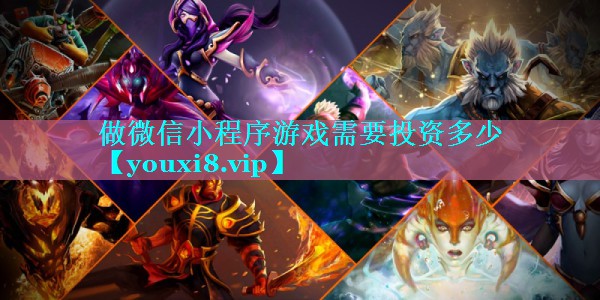 做微信小程序游戏需要投资多少
