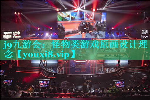 怪物类游戏原画设计理念