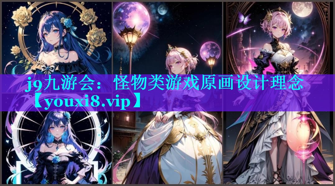 怪物类游戏原画设计理念