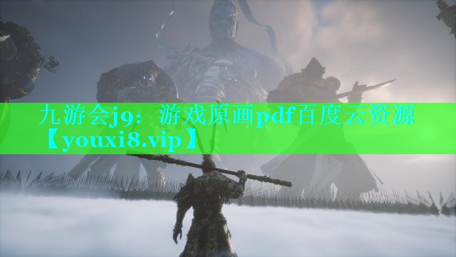 游戏原画pdf百度云资源