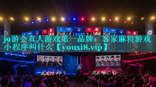 客家麻将游戏小程序叫什么