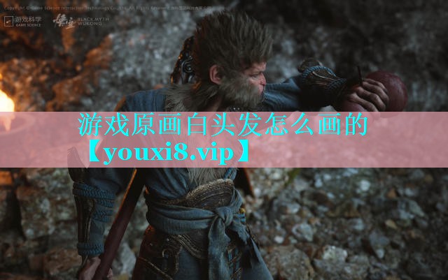 游戏原画白头发怎么画的