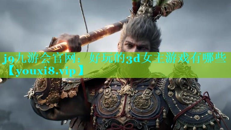 好玩的3d女主游戏有哪些