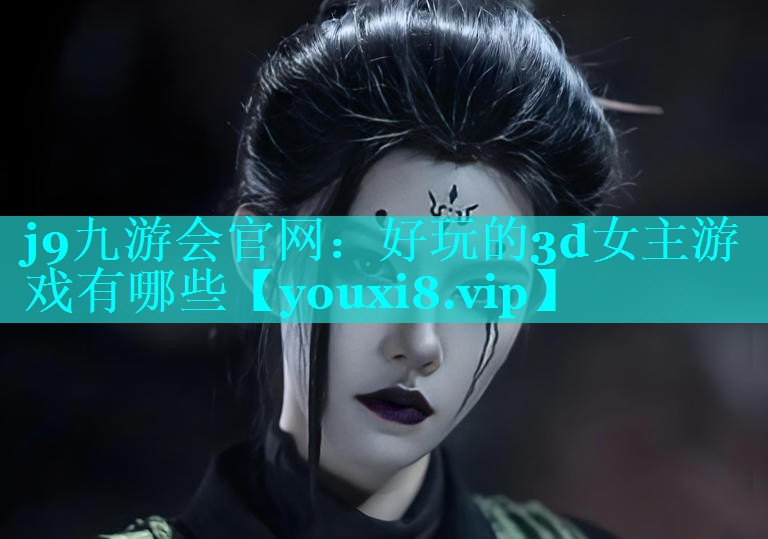 好玩的3d女主游戏有哪些