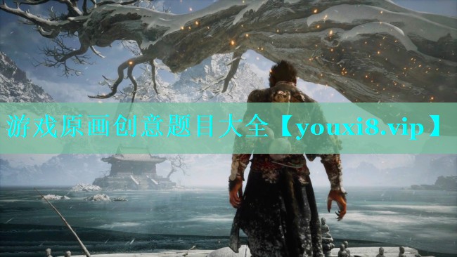 游戏原画创意题目大全