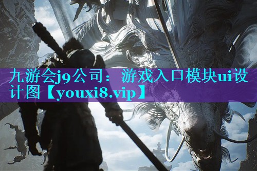 游戏入口模块ui设计图