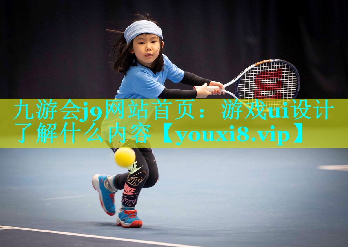 游戏ui设计了解什么内容