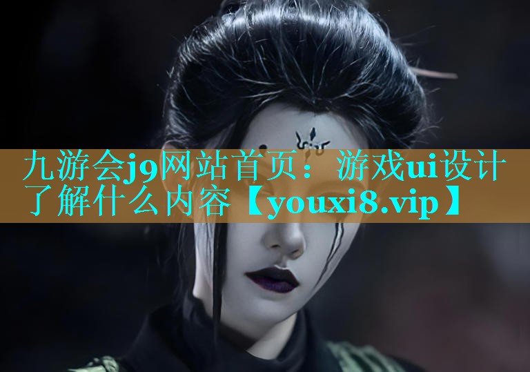 游戏ui设计了解什么内容