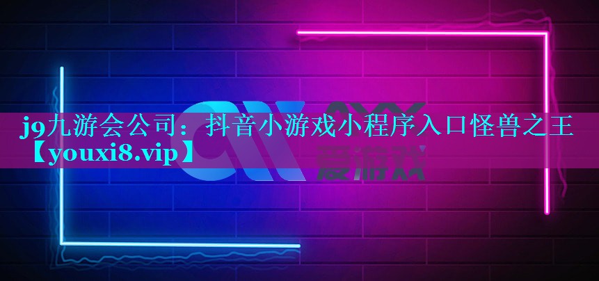 抖音小游戏小程序入口怪兽之王