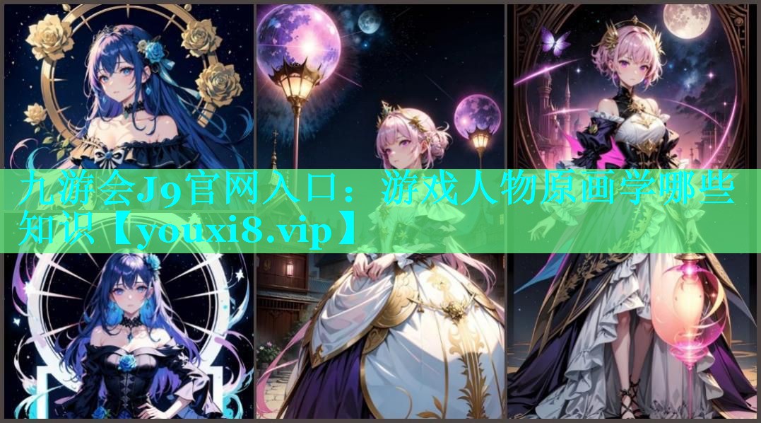 游戏人物原画学哪些知识