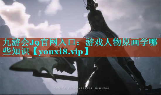 游戏人物原画学哪些知识