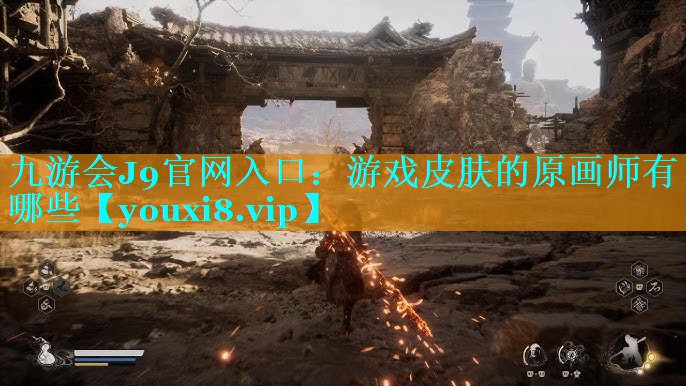 游戏皮肤的原画师有哪些