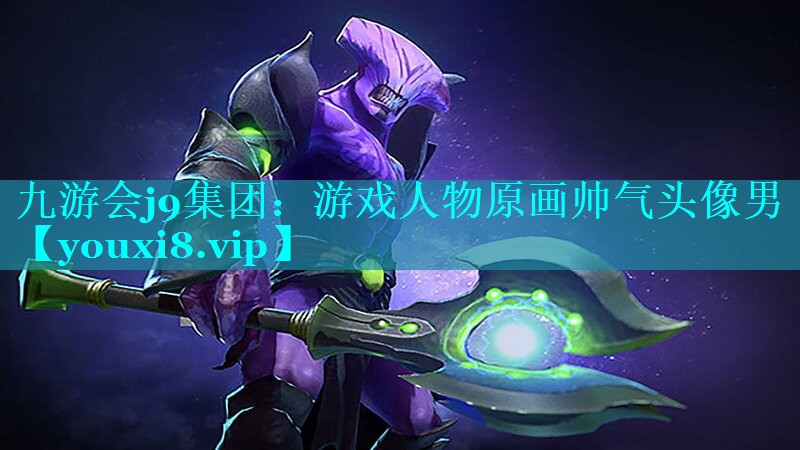 游戏人物原画帅气头像男